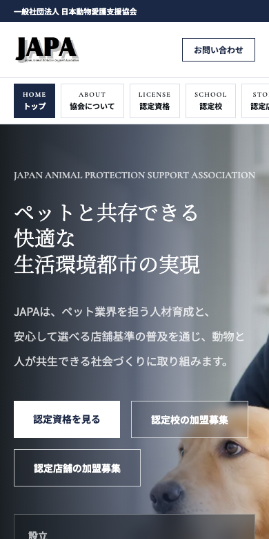 JAPAさま公式サイトのスマホ表示