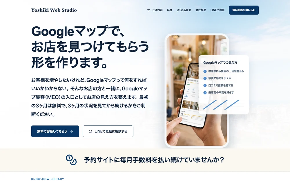 Googleマップ集客（MEO）の専用ページ